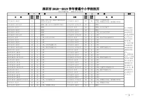 深圳市2018—2019学年普通中小学校校历