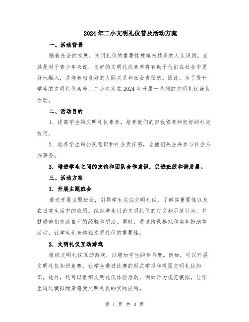 2024年二小文明礼仪普及活动方案