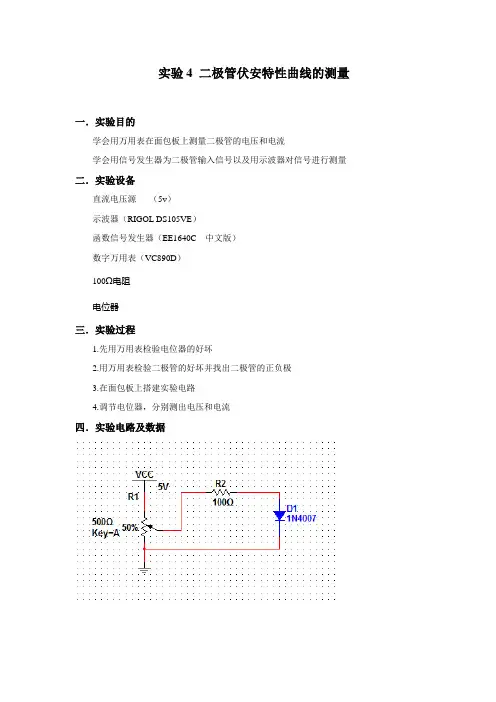 实验4 二极管伏安特性曲线的测量