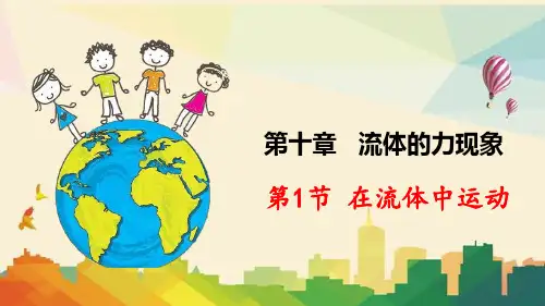 绍兴县X中学八年级物理下册 10.1 在流体中运动课件 新版教科版