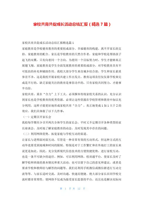家校共育共促成长活动总结汇报(精选7篇)