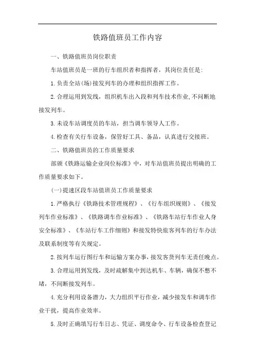 铁路值班员工作内容