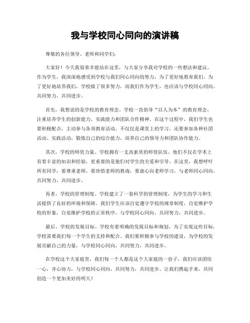 我与学校同心同向的演讲稿