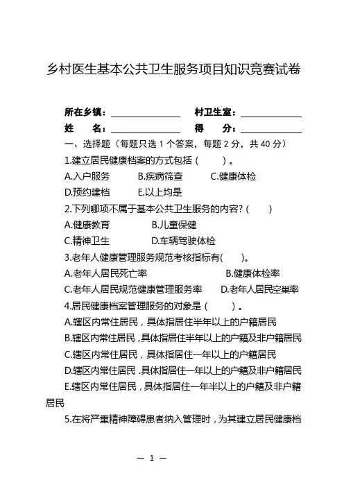 乡村医生基本公共卫生服务项目知识竞赛题目