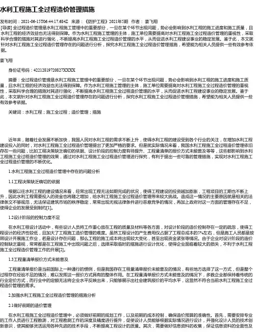 水利工程施工全过程造价管理措施_2