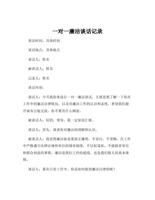 一对一廉洁谈话记录