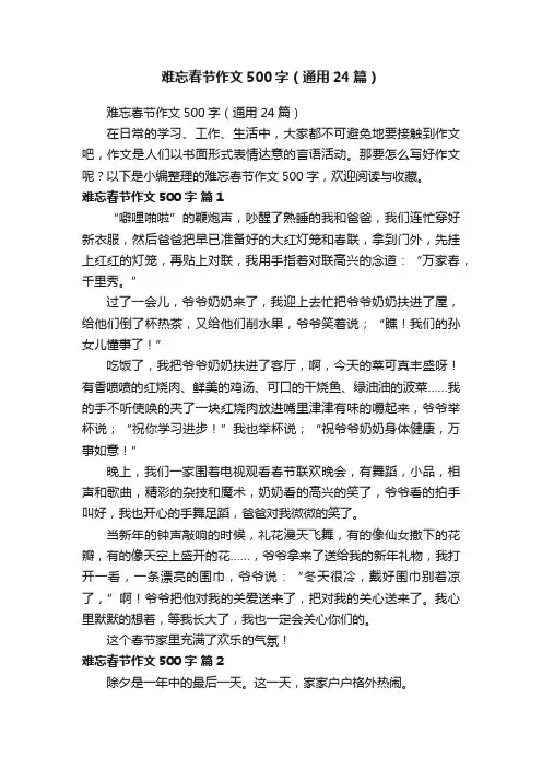难忘春节作文500字（通用24篇）