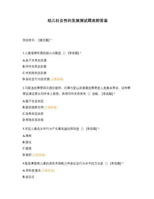 幼儿社会性的发展测试题库附答案