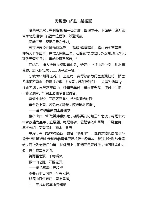 无锡惠山名胜古迹楹联