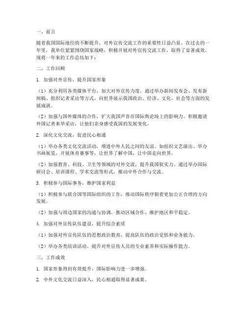 对外宣传交流工作总结报告