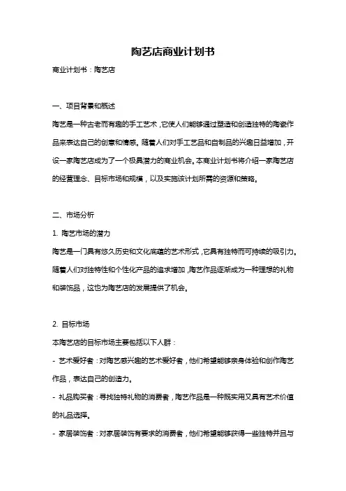 陶艺店商业计划书