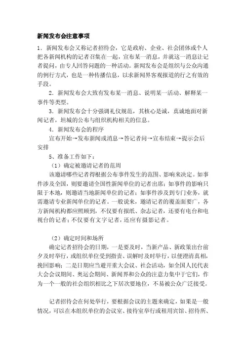 新闻发布会注意事项[技巧]