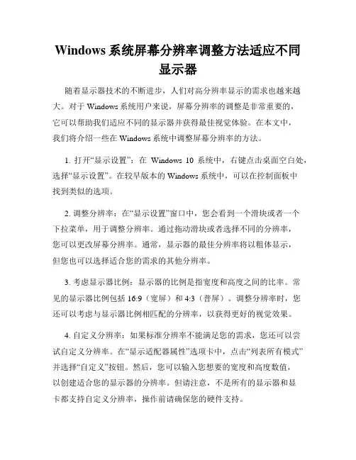 Windows系统屏幕分辨率调整方法适应不同显示器