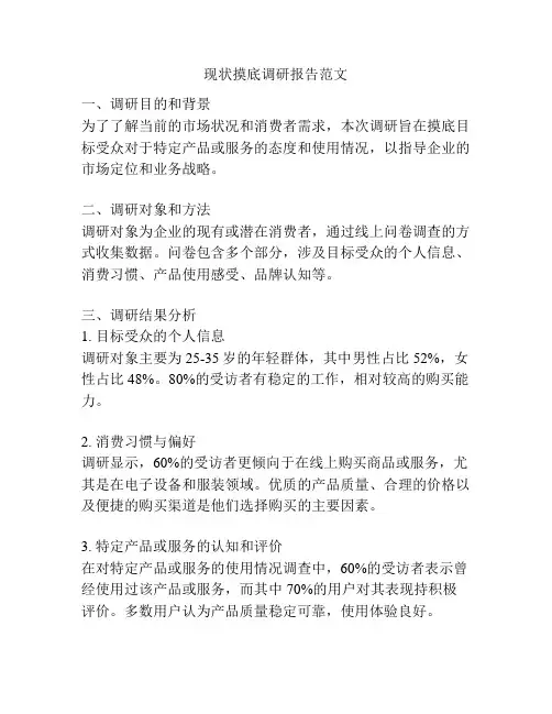 现状摸底调研报告范文