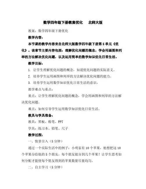 数学四年级下册教案--优化-北师大版