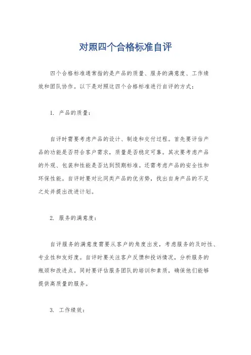 对照四个合格标准自评