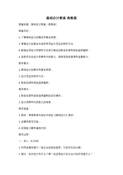 基础会计教案 高教版