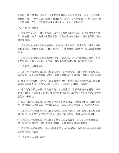 班主任关爱学生发言稿