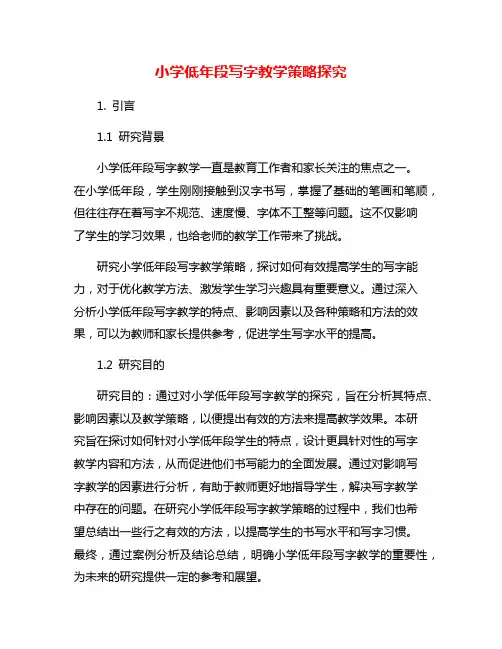 小学低年段写字教学策略探究