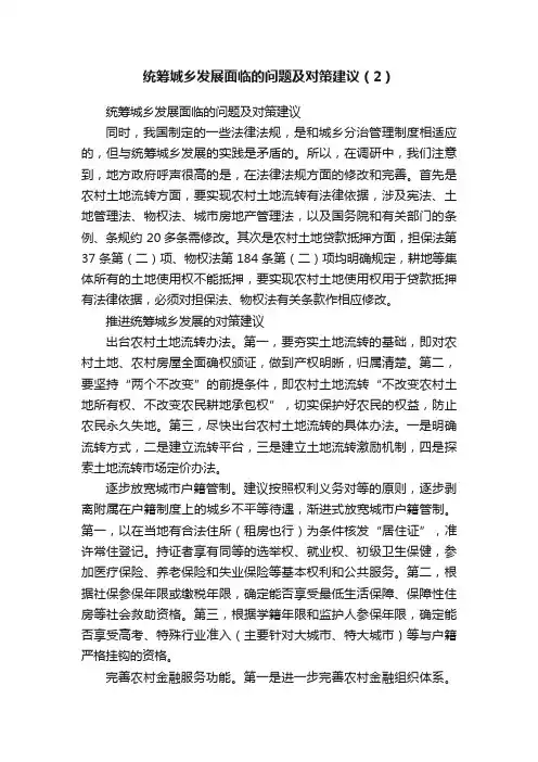 统筹城乡发展面临的问题及对策建议（2）