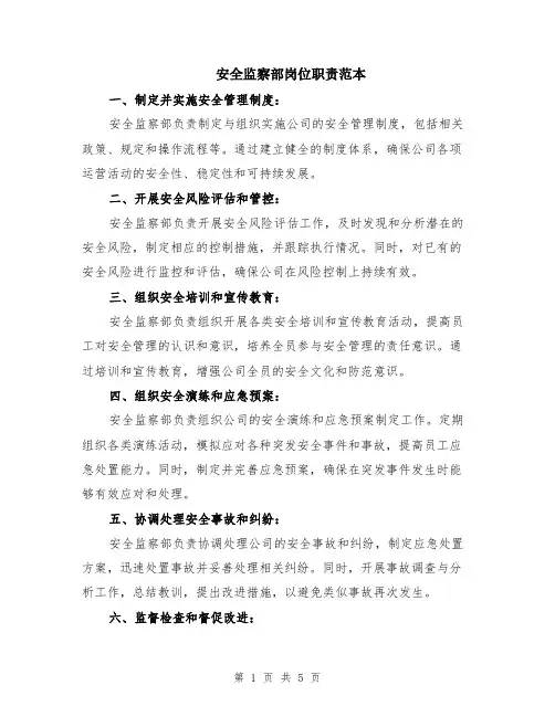 安全监察部岗位职责范本（2篇）