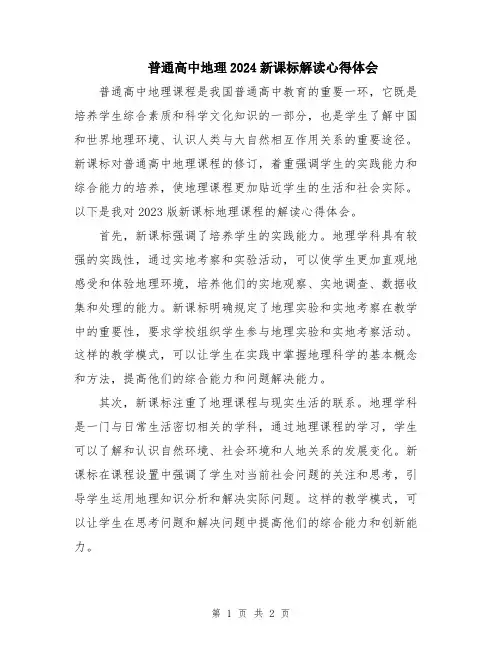 普通高中地理2024新课标解读心得体会