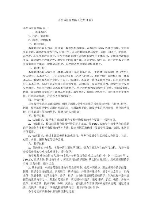 小学体育说课稿(优秀14篇)
