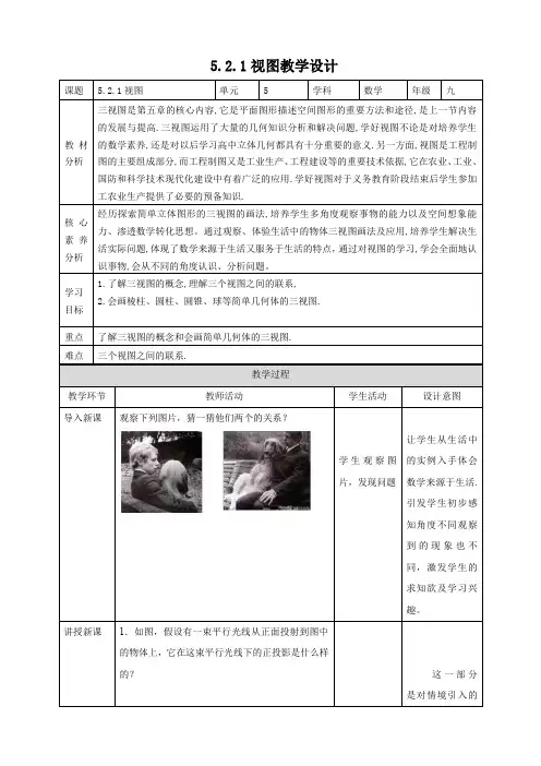 北师大九年级上册数学5.2.1 视图 教学设计