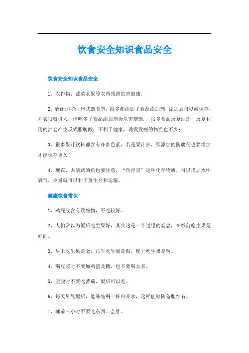 饮食安全知识食品安全