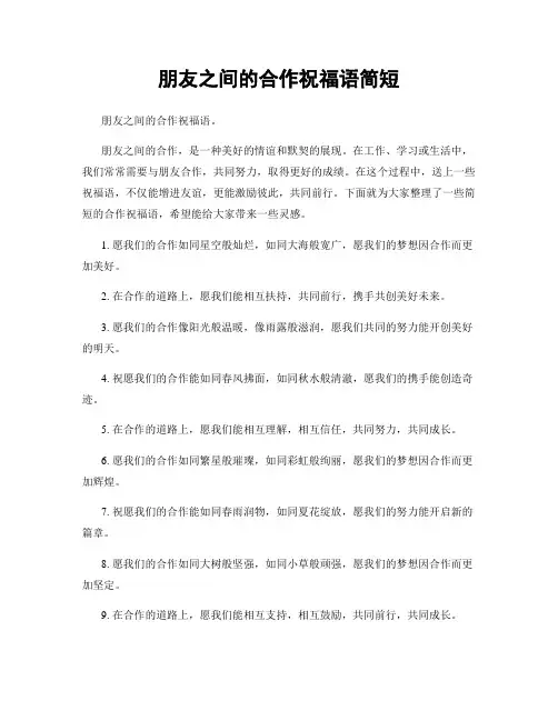 朋友之间的合作祝福语简短