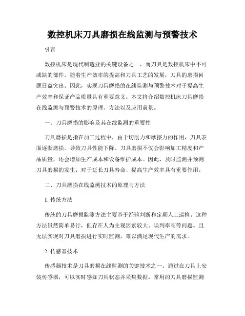 数控机床刀具磨损在线监测与预警技术