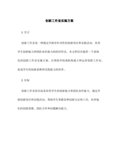 创新工作室实施方案
