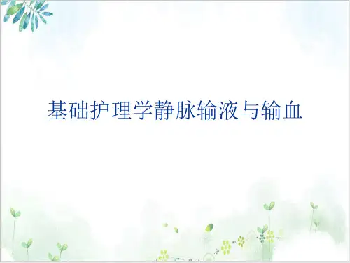基础护理学静脉输液与输血课件PPT