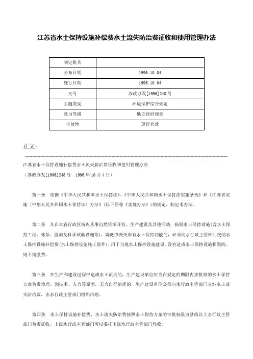 江苏省水土保持设施补偿费水土流失防治费征收和使用管理办法-苏政办发[1996]248号