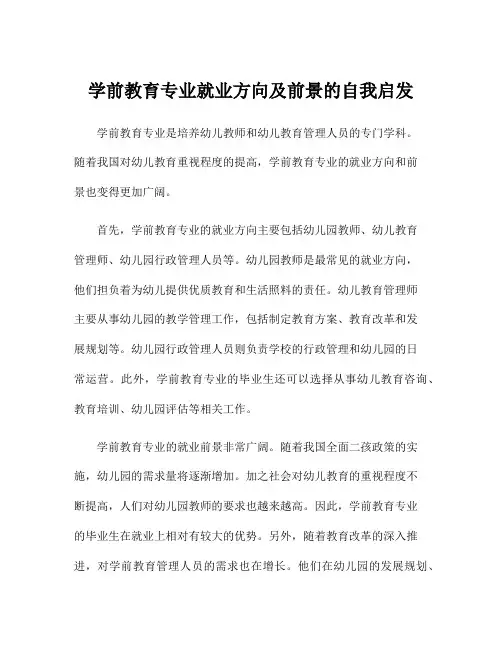 学前教育专业就业方向及前景的自我启发