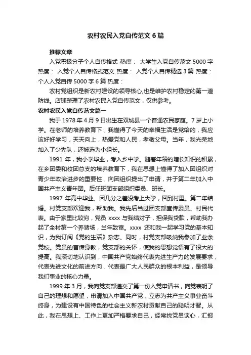 农村农民入党自传范文6篇