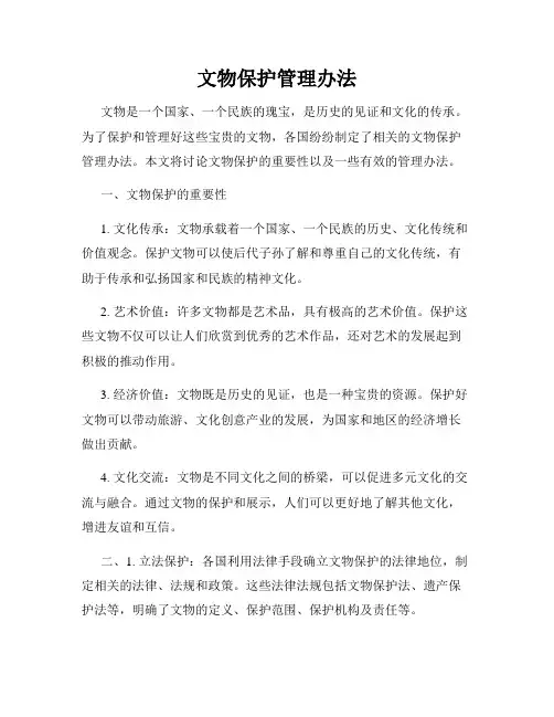 文物保护管理办法
