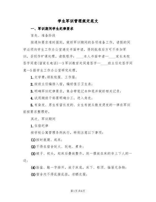 学生军训管理规定范文（2篇）