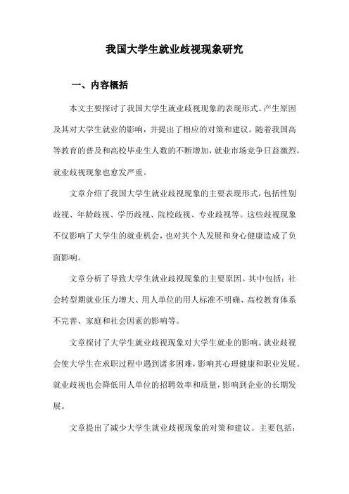我国大学生就业歧视现象研究