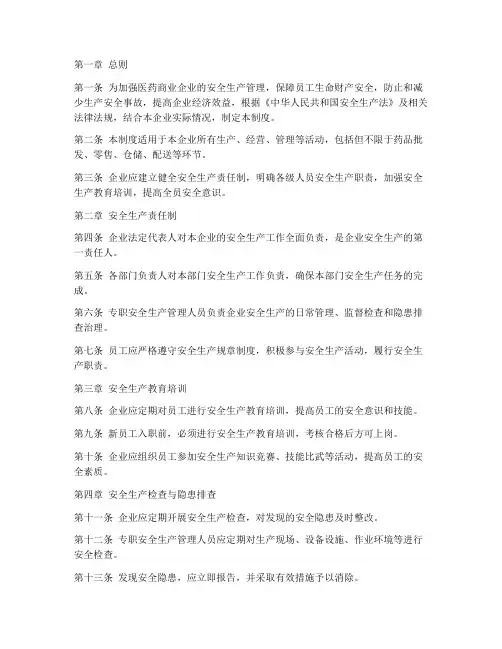 医药商业安全生产管理制度