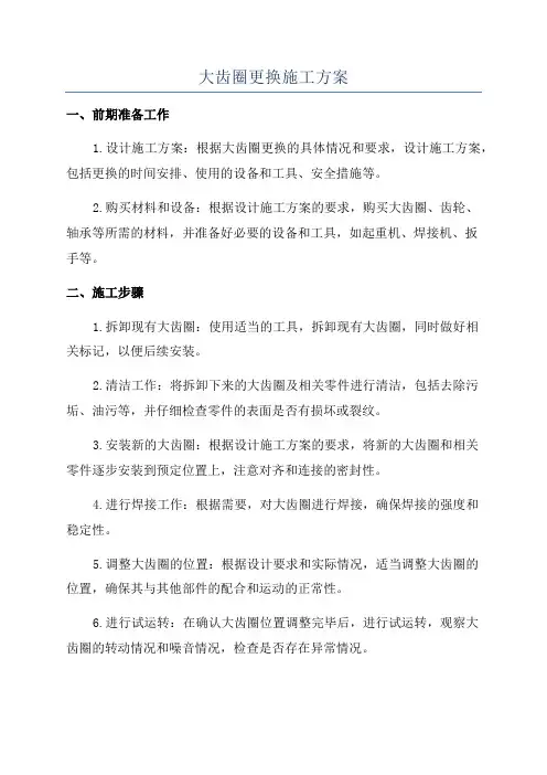 大齿圈更换施工方案