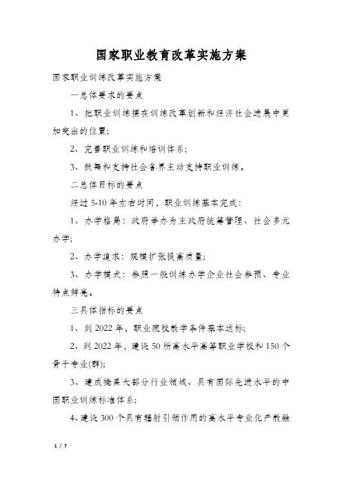国家职业教育改革实施方案