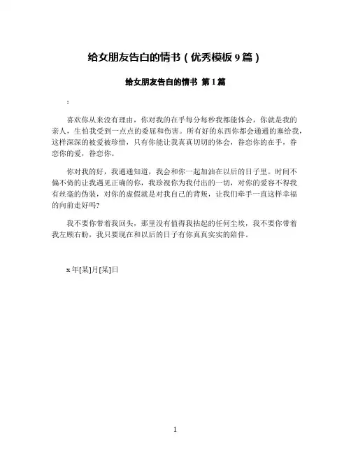 给女朋友告白的情书(优秀模板9篇)