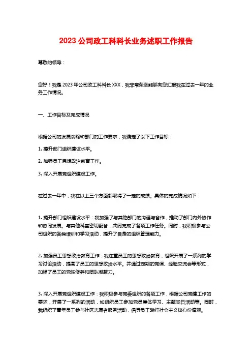 2023公司政工科科长业务述职工作报告