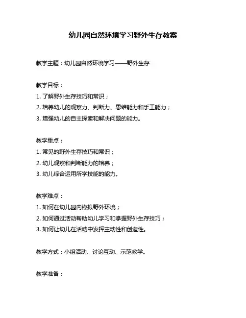 幼儿园自然环境学习野外生存教案
