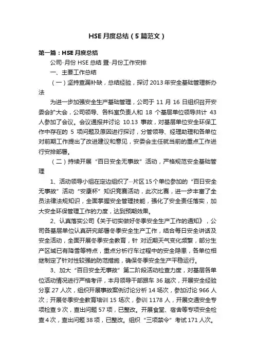 HSE月度总结（5篇范文）
