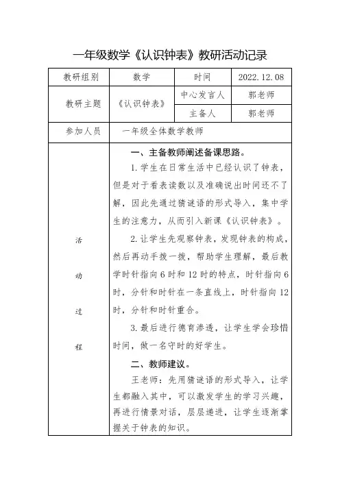 一年级数学《认识钟表》教研活动记录表