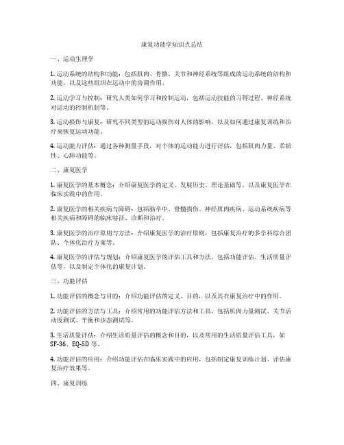 康复功能学知识点总结
