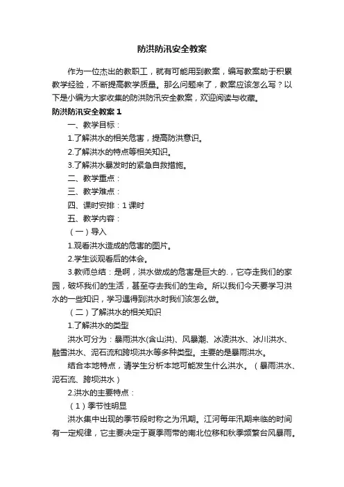 防洪防汛安全教案