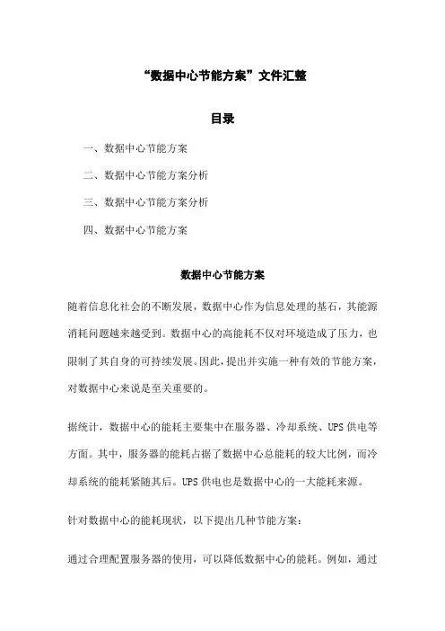 “数据中心节能方案”文件汇整